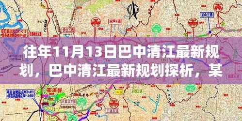 巴中清江最新规划探析,某视角下的审视与解读标题建议仅供参考。