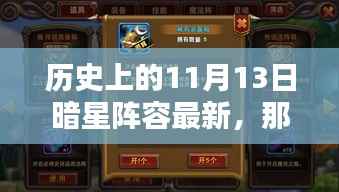 暗星阵容重现历史时刻,星光下的冒险与友情的光辉