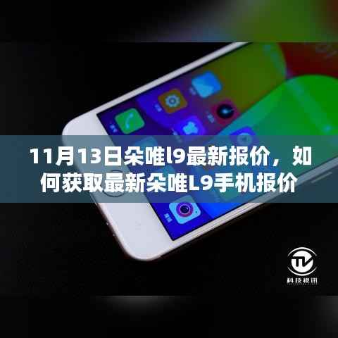 最新朵唯L9手机报价获取指南,步骤详解(适合初学者与进阶用户)