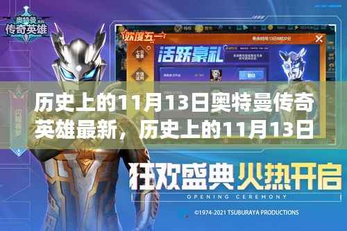 历史上的11月13日,奥特曼传奇英雄的蜕变之路与不断进化的英雄精神