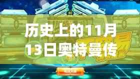 历史上的11月13日,奥特曼传奇英雄的蜕变之路与不断进化的英雄精神