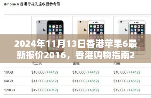 香港苹果iPhone 6最新报价及购买攻略(2024年11月版)