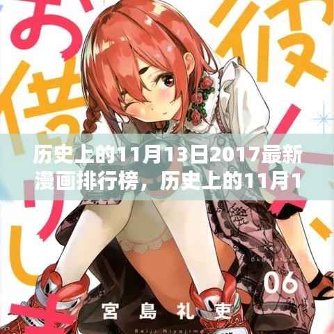 历史上的11月13日深度解析,2017年漫画排行榜体验评测与深度解析报告