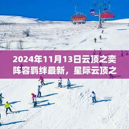 星际云顶之奕，2024年超级阵容羁绊革新，科技巅峰的魅力体验