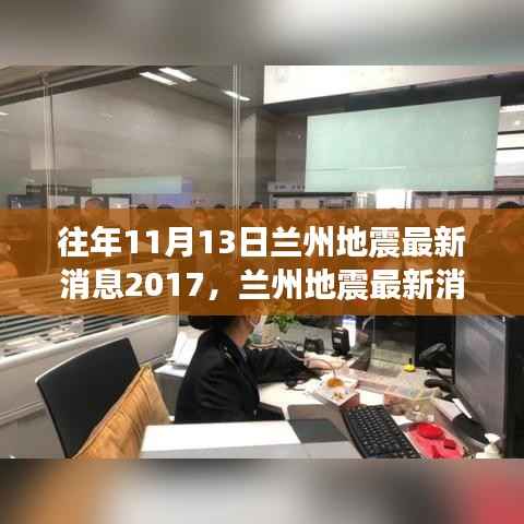 2017年兰州地震最新消息与观点分析