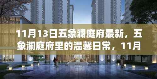 五象澜庭府温馨日常与友情趣事纪实(11月13日最新更新)