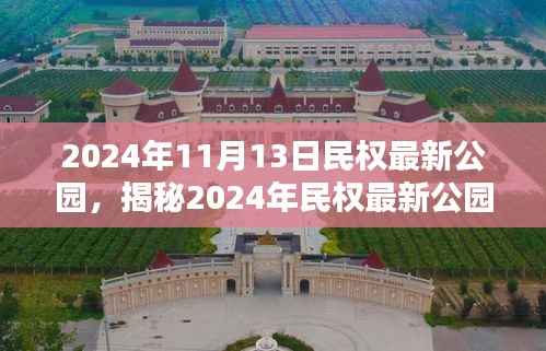 揭秘民权最新公园,巷弄深处的独特乐园与隐藏的特色小店(2024年11月更新)