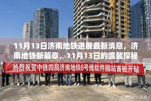 济南地铁最新进展揭秘,新篇章开启,11月13日的探秘之旅