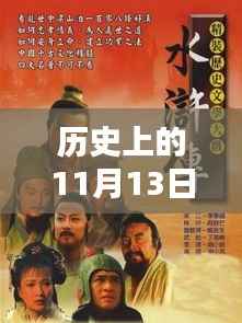 探寻历史上的诗词瑰宝,豪韵流转的11月13日诗词赏析