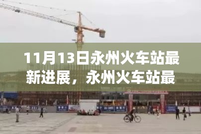 永州火车站最新进展揭秘,影响及深入分析