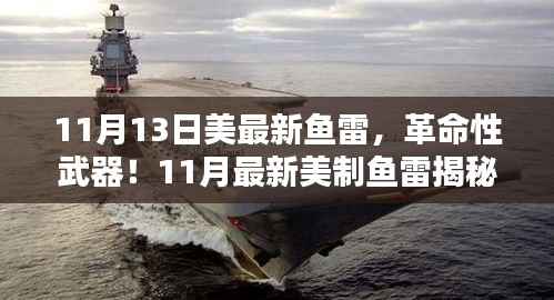 揭秘,智能时代深海霸主——美国最新革命性鱼雷诞生记