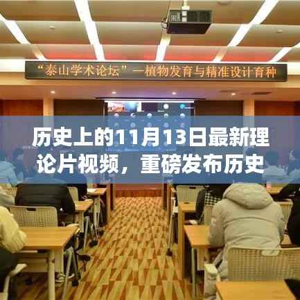 历史上的11月13日最新科技理论片视频揭秘,引领未来生活风潮的革新功能与超凡体验