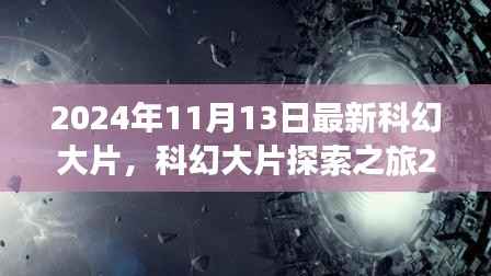 探索之旅,揭秘2024年最新科幻大片全攻略,观影达人养成记