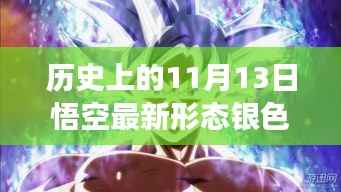 历史上的11月13日揭秘,悟空全新银色形态解锁之旅