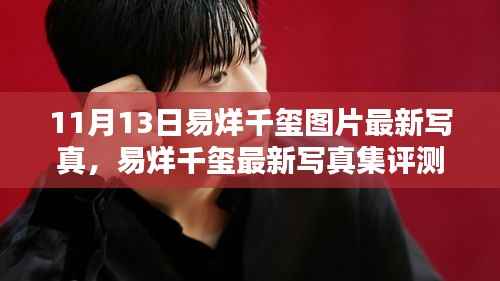 易烊千玺最新写真集评测,图片特性、用户体验分析与11月13日写真集概览