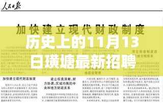 璜塘新篇,历史上的11月13日与最新招聘信息交汇点解析