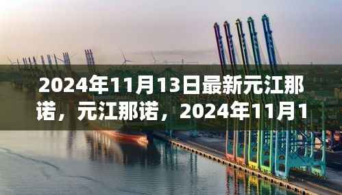 元江那诺全新面貌揭秘,2024年11月13日探秘之旅