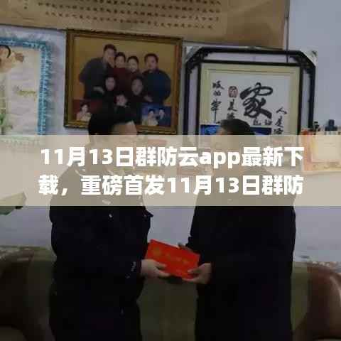 重磅首发!群防云app 11月13日全新下载体验,智能守护生活迈入科技新纪元