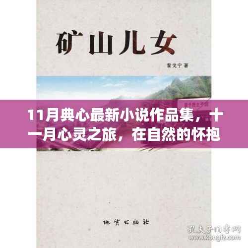 十一月心灵之旅,典心最新小说作品集——在自然中寻找宁静与自我