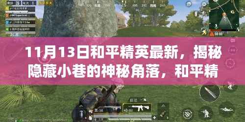 揭秘和平精英最新隐藏角落,小巷神秘小店探访记