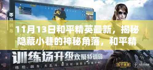 揭秘和平精英最新隐藏角落,小巷神秘小店探访记