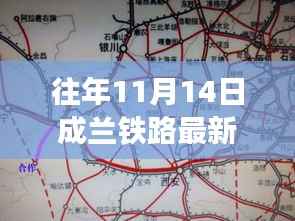 成兰铁路最新动态,背后的温馨故事与一生情缘的铁路线