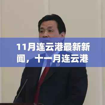 11月连云港瞩目新闻聚焦,最新资讯一览