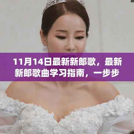 成为婚礼明星,最新新郎歌曲学习指南与必备技能(11月14日版)