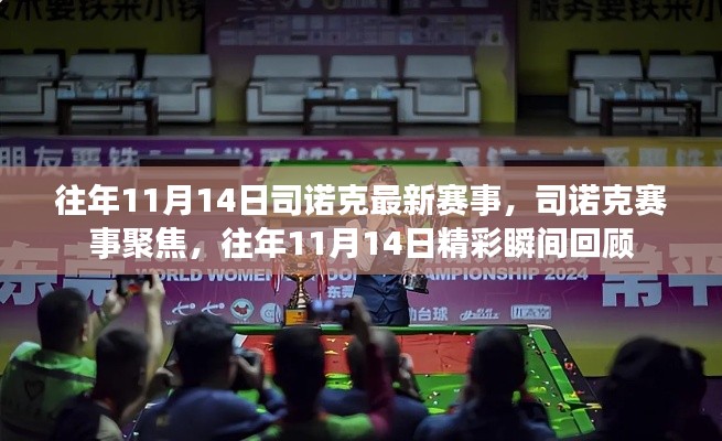 往年11月14日司诺克赛事回顾与精彩瞬间聚焦