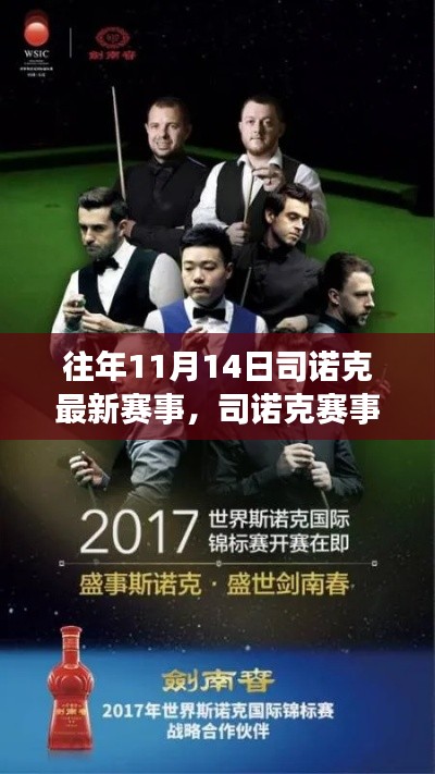 往年11月14日司诺克赛事回顾与精彩瞬间聚焦