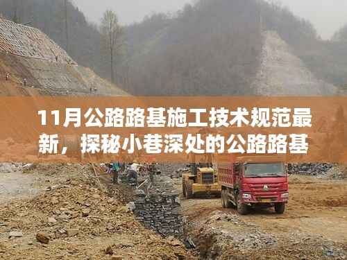 探秘最新公路路基施工技术规范与小店的独特魅力,十一月深度解析公路路基施工技术与小店的独特风情展示