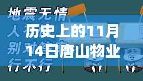 昔日大地震后的新篇章,唐山物业招聘信息与日常友情故事纪实