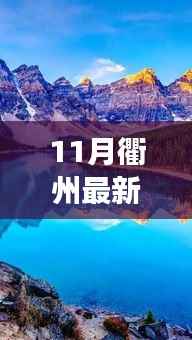 探索自然美景之旅，衢州十一月最新招聘带您走进自然与内心的宁静