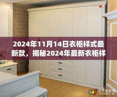 揭秘2024年最新衣柜样式,时尚、功能与设计的完美结合,打造完美收纳空间!