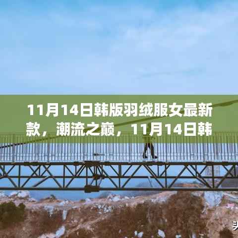 韩版羽绒服女最新款引领时尚风潮，潮流之巅的冬季时尚选择