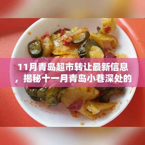 揭秘青岛超市转让奇缘，隐藏版特色小店魅力与十一月转让最新信息