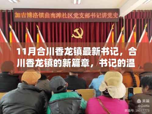 合川香龙镇新任书记引领新篇章，温馨日常的领导力