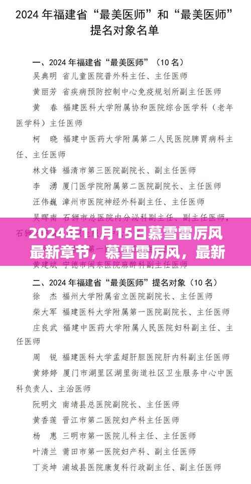 慕雪雷厉风深度解析与最新章节探秘（2024年11月15日更新）
