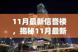 揭秘11月最新信誉楼科技大厦，引领高科技重塑生活体验！