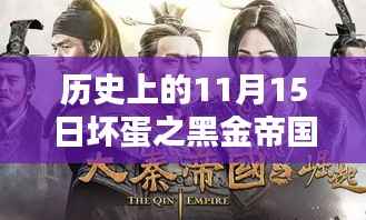 历史上的11月15日坏蛋之黑金帝国最新章深度测评与介绍揭秘黑金帝国的秘密世界！