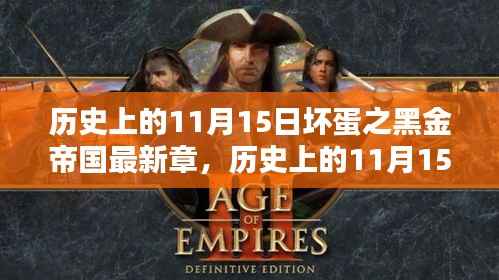 历史上的11月15日坏蛋之黑金帝国最新章深度测评与介绍揭秘黑金帝国的秘密世界!