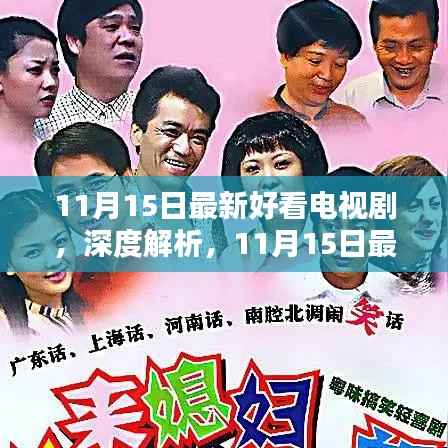 11月15日最新热门电视剧深度解析,精彩剧情一网打尽