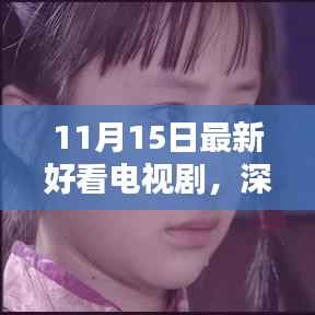 11月15日最新热门电视剧深度解析,精彩剧情一网打尽