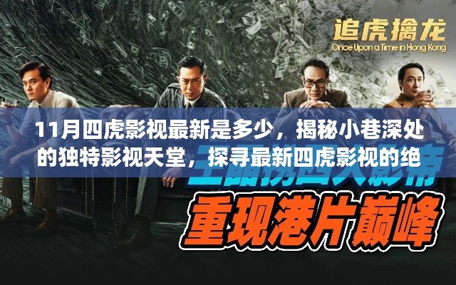 揭秘小巷深处的影视天堂,探寻最新四虎影视资讯