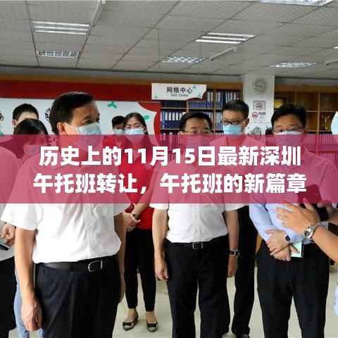 深圳午托班转让记,新篇章开启,温馨日常故事启航