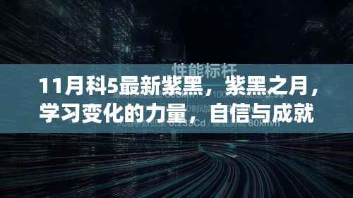 紫黑之月,学习变化的力量,自信与成就的种子正在发芽的旅程