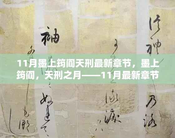 墨上筠阎天刑最新章节深度解析,11月最新更新概览