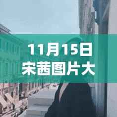 宋茜最新图片集,旅行日记与自然美景的融合,探寻内心宁静与力量的旅程