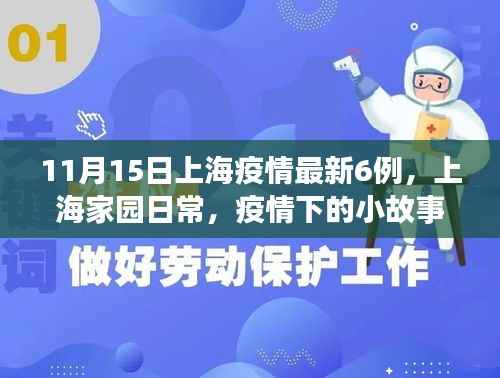 上海家园日常，疫情下的暖心时刻与最新疫情动态（附小故事）