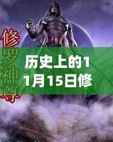 修罗神尊,11月15日的温馨篇章与日常风采